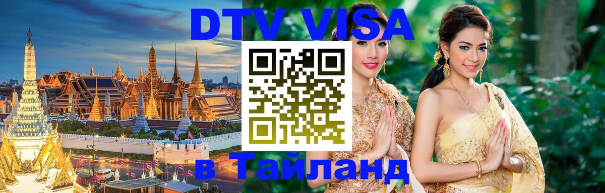 DTV виза Тайланд 