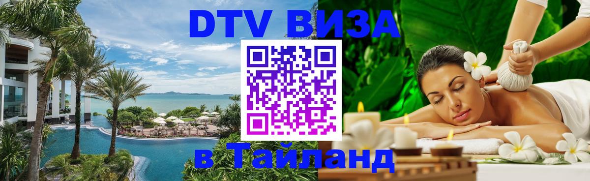 DTV Виза в Тайланд для россиян Тхимпху 