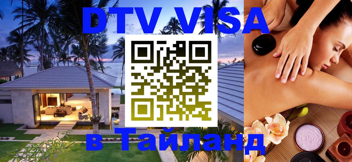 DTV Visa Thailand — прайс и условия, виза без дополнительных документов - Тхимпху  20.11.2025 